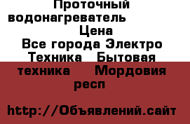 Проточный водонагреватель Stiebel Eltron DHC 8 › Цена ­ 13 000 - Все города Электро-Техника » Бытовая техника   . Мордовия респ.